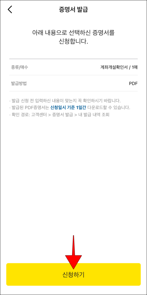 증명서 신청 내용을 확인하고, '신청하기'를 선택