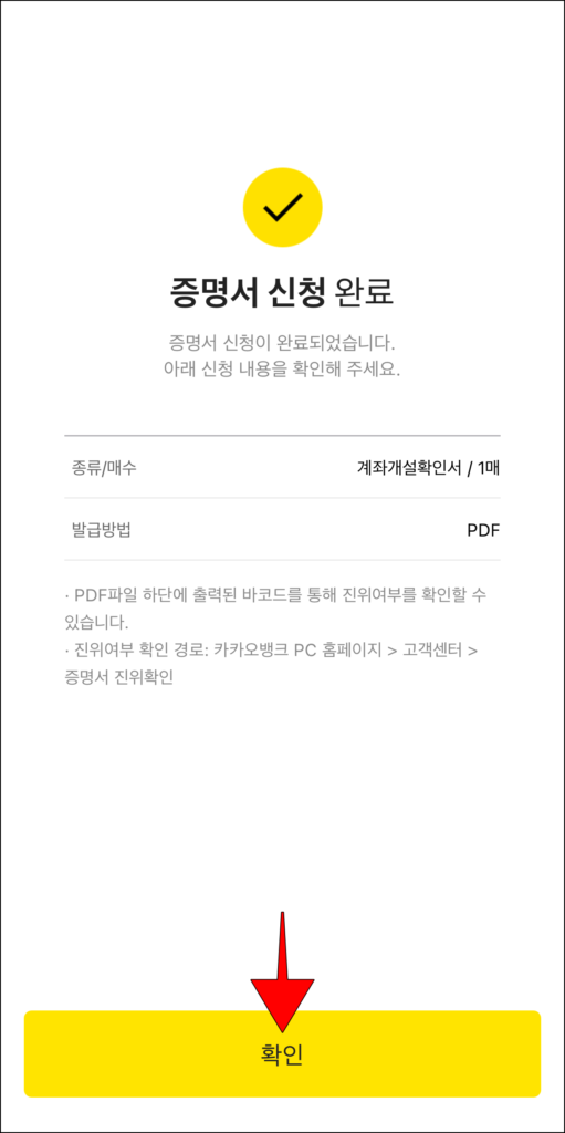 증명서 신청 완료 화면의 확인을 선택