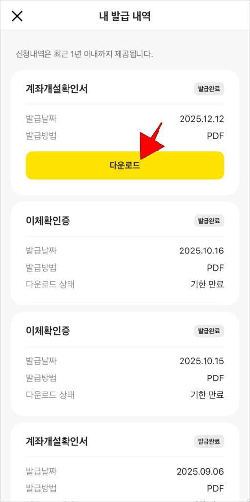 신청내역 중 계좌개설확인서의 '다운로드'를 선택