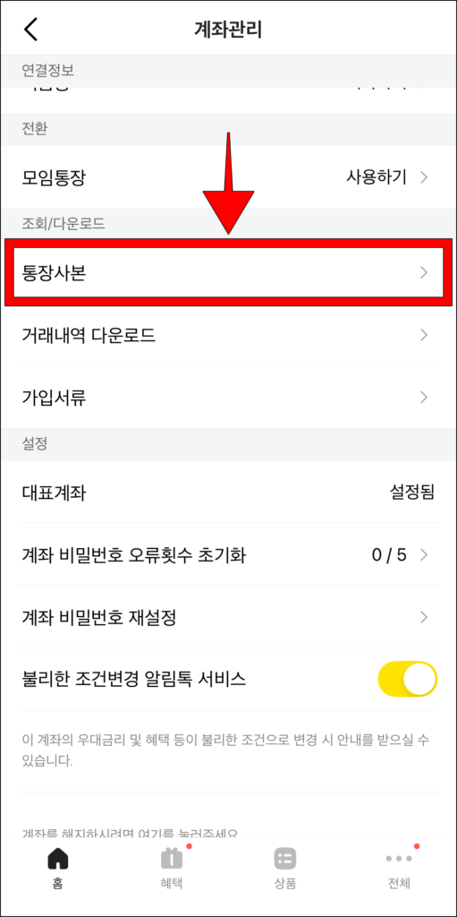 카카오뱅크의 계좌관리에서 '통장사본'을 선택
