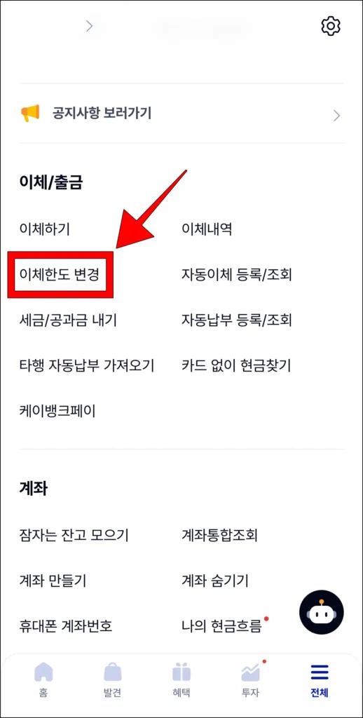 전체 메뉴에서 '이체한도 변경'을 선택
