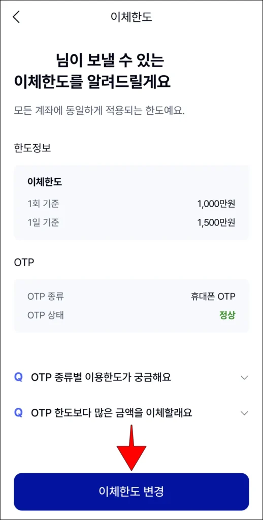 이체한도 화면 하단의 '이체한도 변경'을 선택