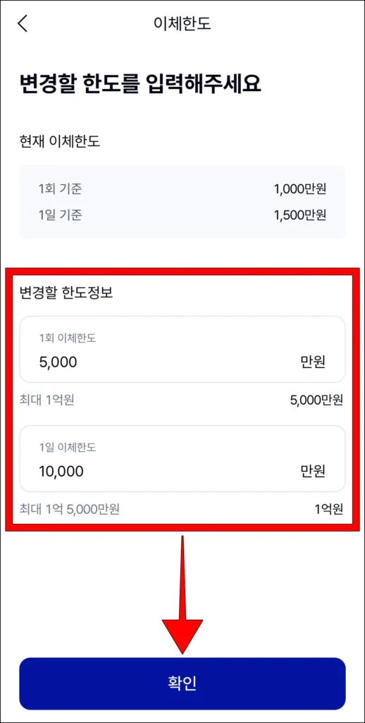 변경할 한도 정보를 입력하고, 확인을 선택