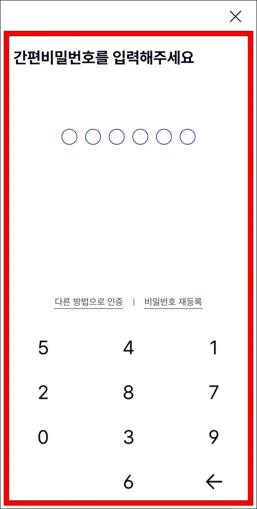 간편비밀번호 입력 등으로 본인인증 진행