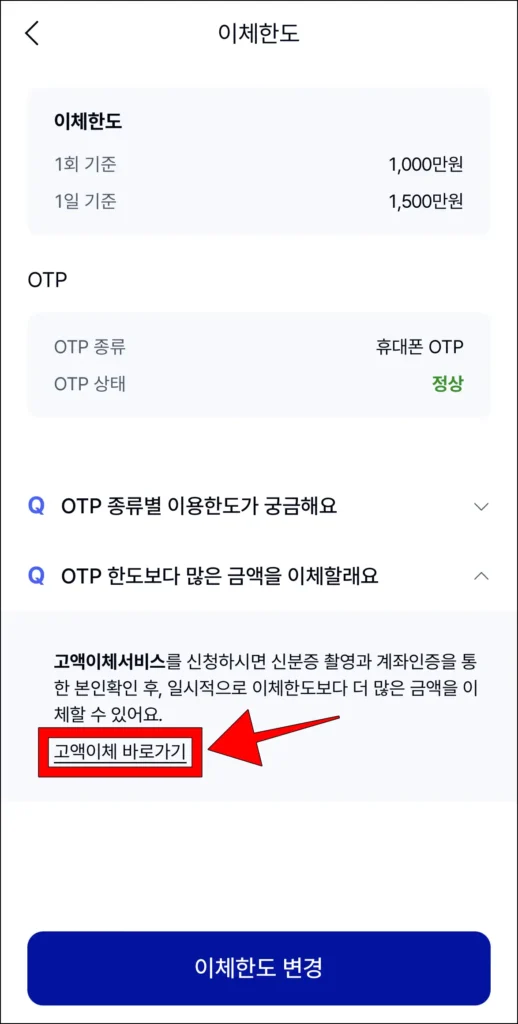 이체한도 Q&A 중 'OTP 한도보다 많은 금액을 이체할래요'의 '고액이체 바로가기'를 선택