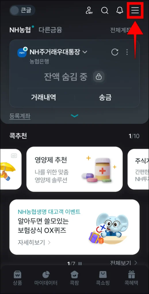 농협 콕뱅크 앱에서 [≡] 버튼을 선택