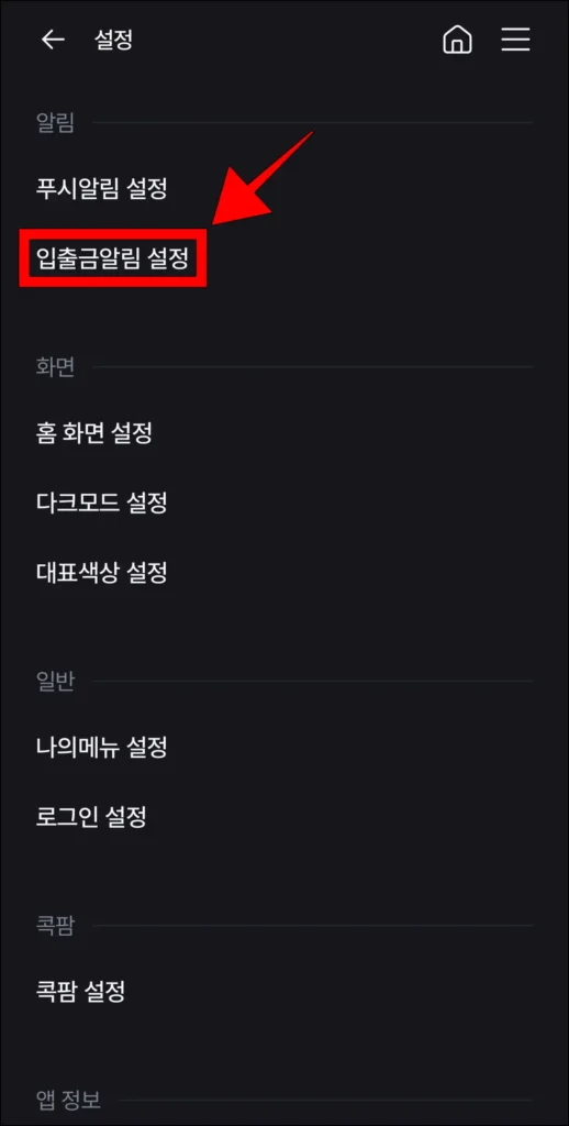 설정에서 입출금 알림 설정을 선택