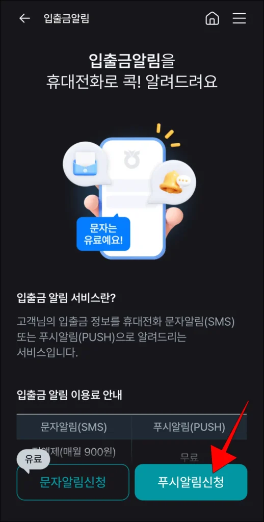 입출금 알림 화면의 '푸시 알림 신청'을 선택