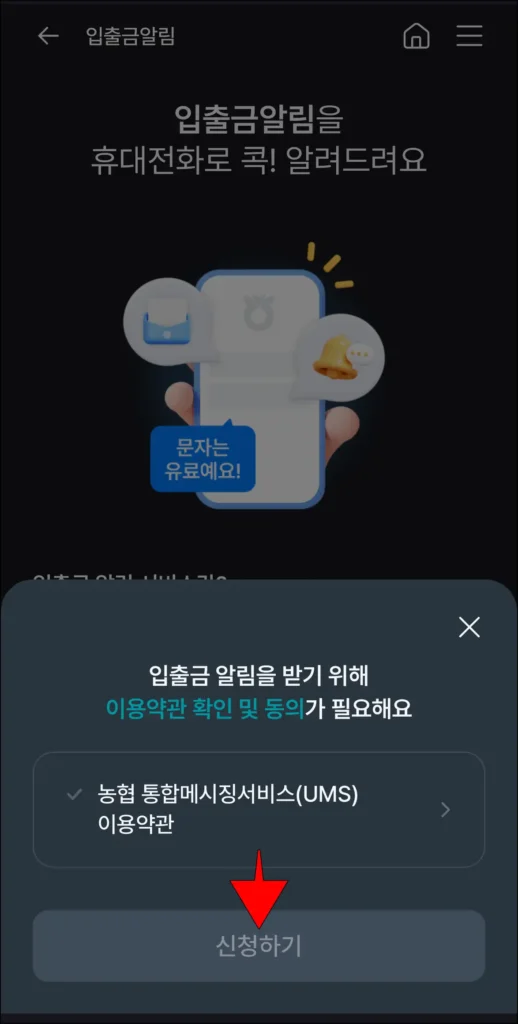 입출금 알림을 받기 위해 이용약관에 동의한 후 '신청하기'를 선택
