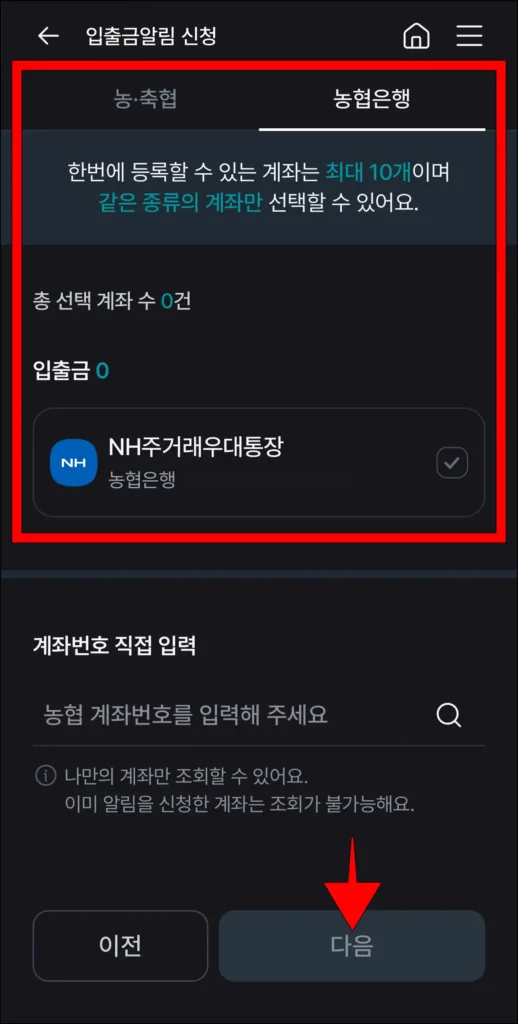 입출금 알림을 신청할 계좌를 선택하고, 다음을 선택