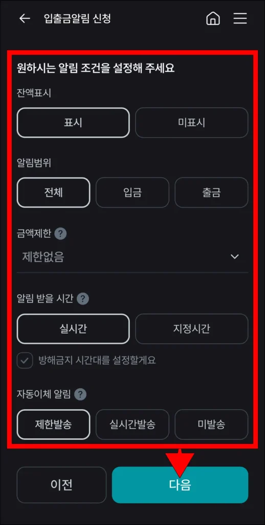 알림 조건을 설정하고, 다음을 선택