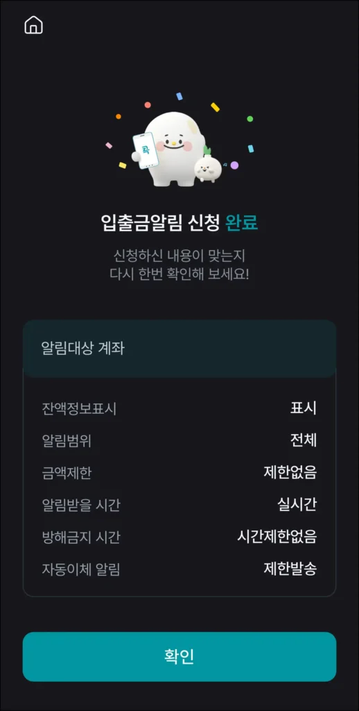 입출금 알림 신청 완료