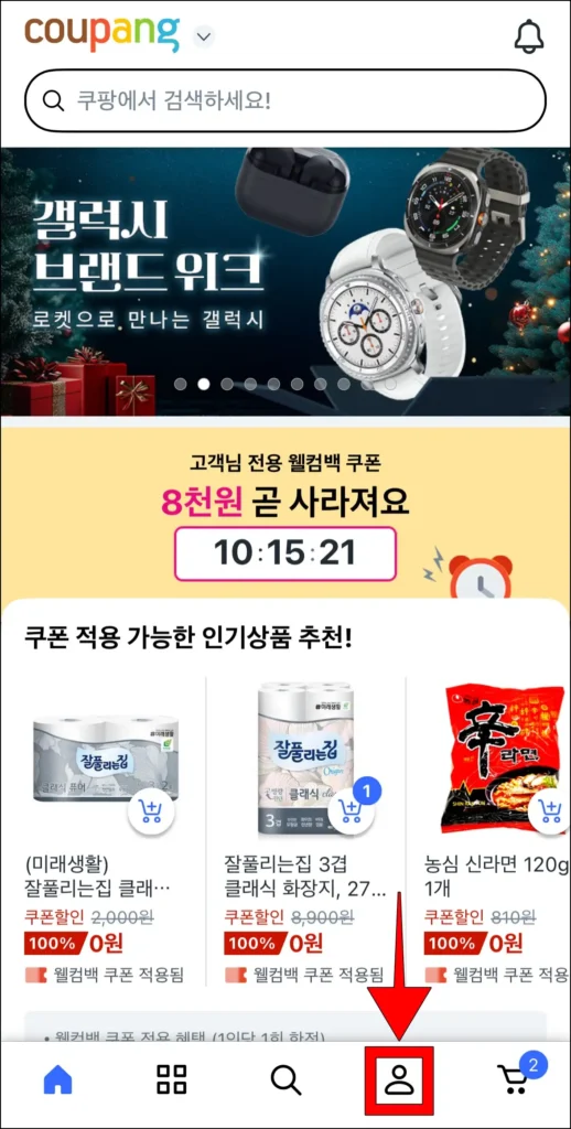 쿠팡 앱 하단의 사람 모양의 아이콘을 선택해 마이쿠팡 메뉴로 이동