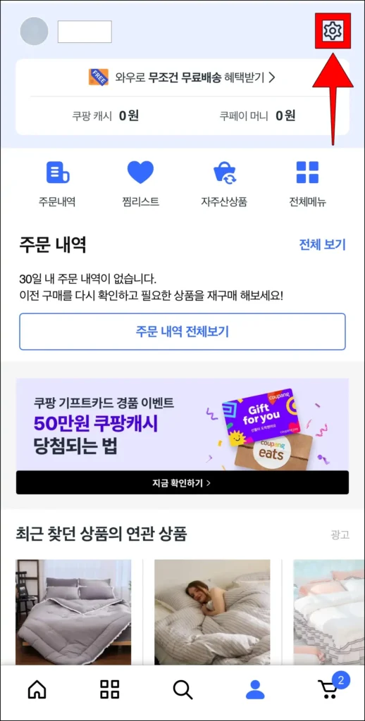 마이쿠팡 화면 상단의 톱니바퀴 버튼을 선택