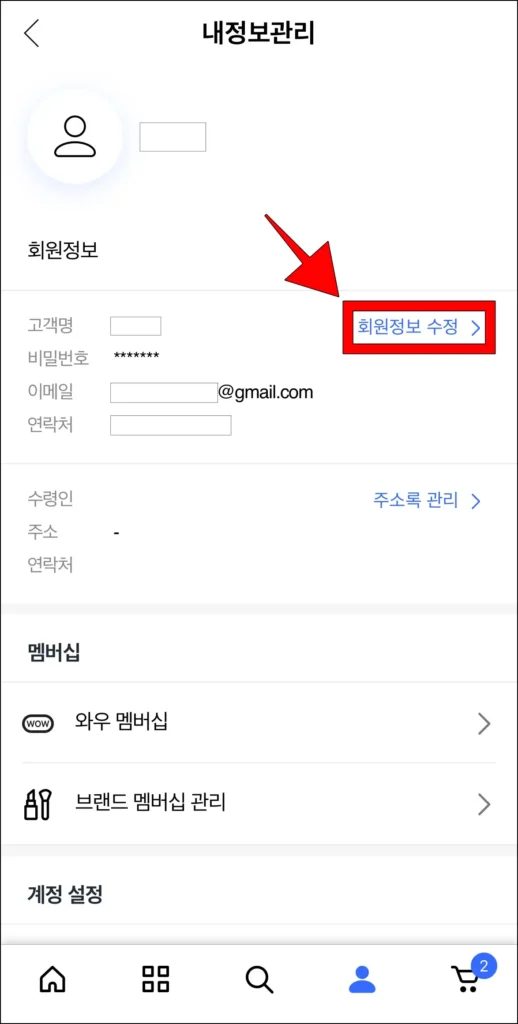 회원정보에 표시되는 '회원정보 수정'을 선택