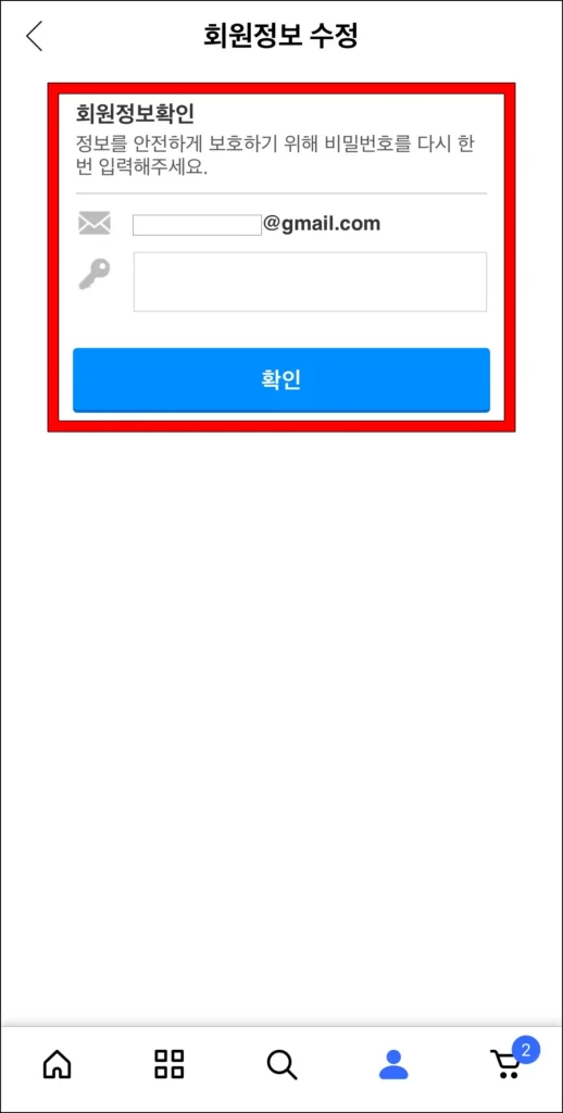 회원정보 확인을 위해 계정의 비밀번호를 입력