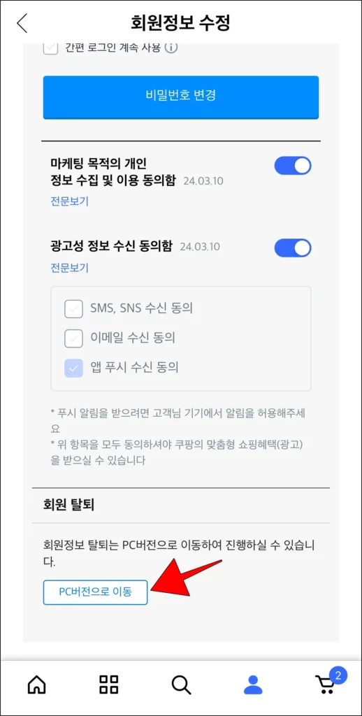 회원정보 수정 메뉴 중 회원 탈퇴 항목의 'PC버전으로 이동' 버튼을 선택