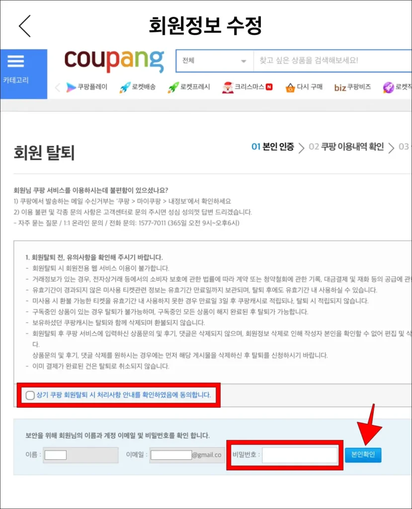 회원 탈퇴를 위한 사항에 동의한 후 계정 비밀번호를 입력하고, 본인확인 버튼을 선택