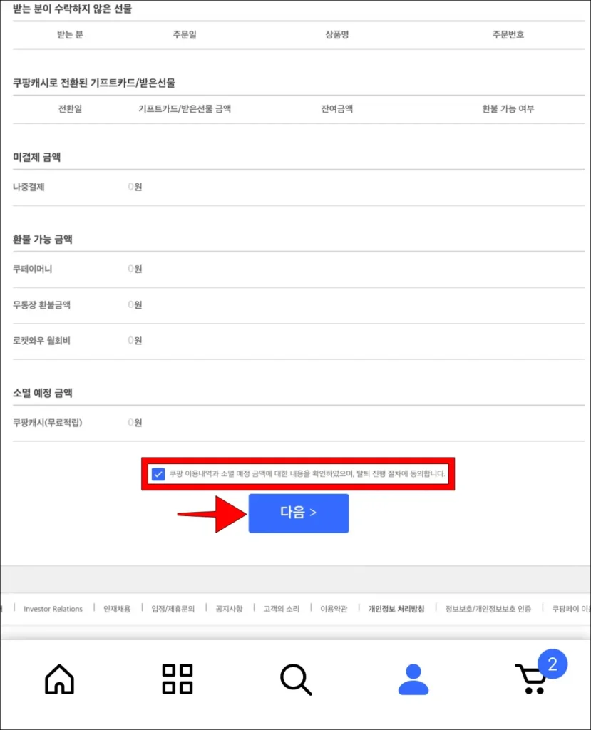 쿠팡 이용내역을 확인하고, 다음을 선택