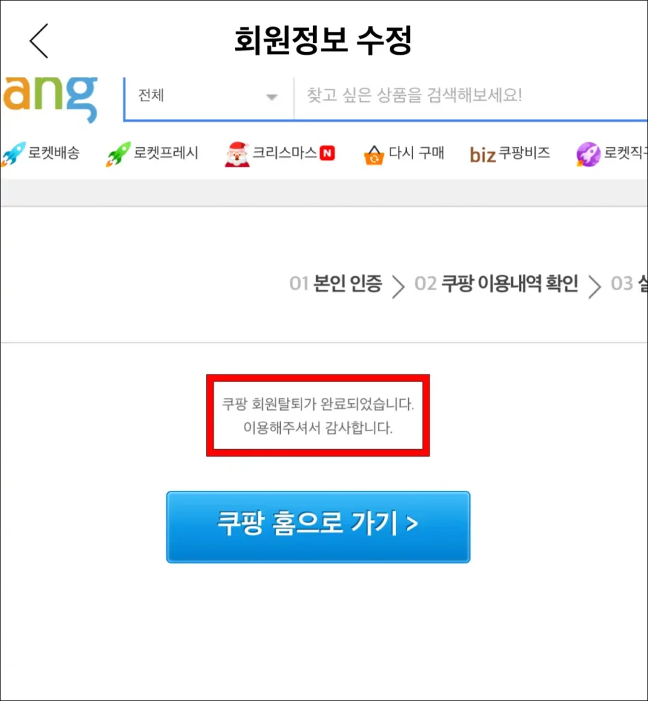 쿠팡 회원 탈퇴 완료