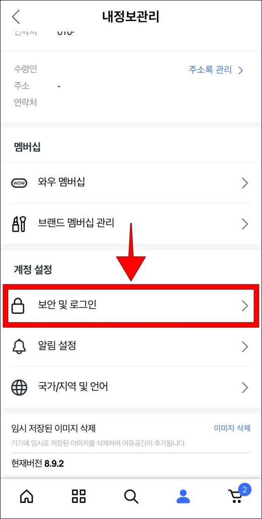쿠팡의 내 정보 관리 메뉴 중 '보안 및 로그인' 메뉴를 선택