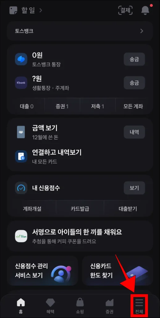 토스 앱 화면 하단의 '전체'를 선택