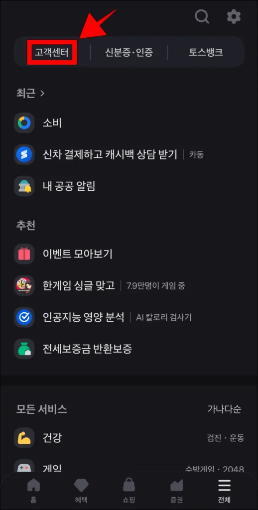 전체 메뉴에서 '고객센터'를 선택