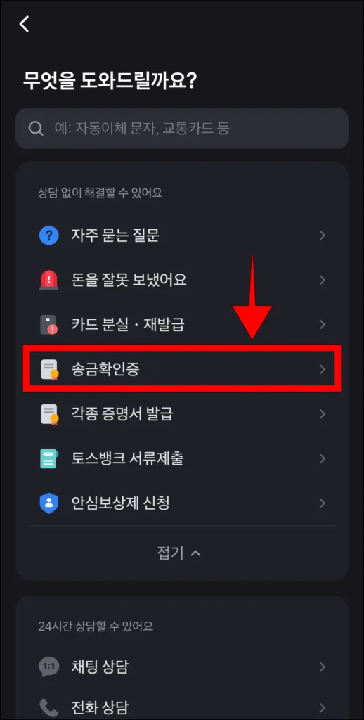 고객센터에서 '송금확인증'을 선택