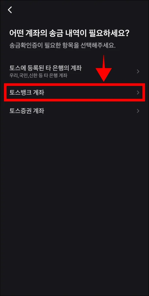송금확인증이 필요한 항목으로 '토스뱅크 계좌'를 선택