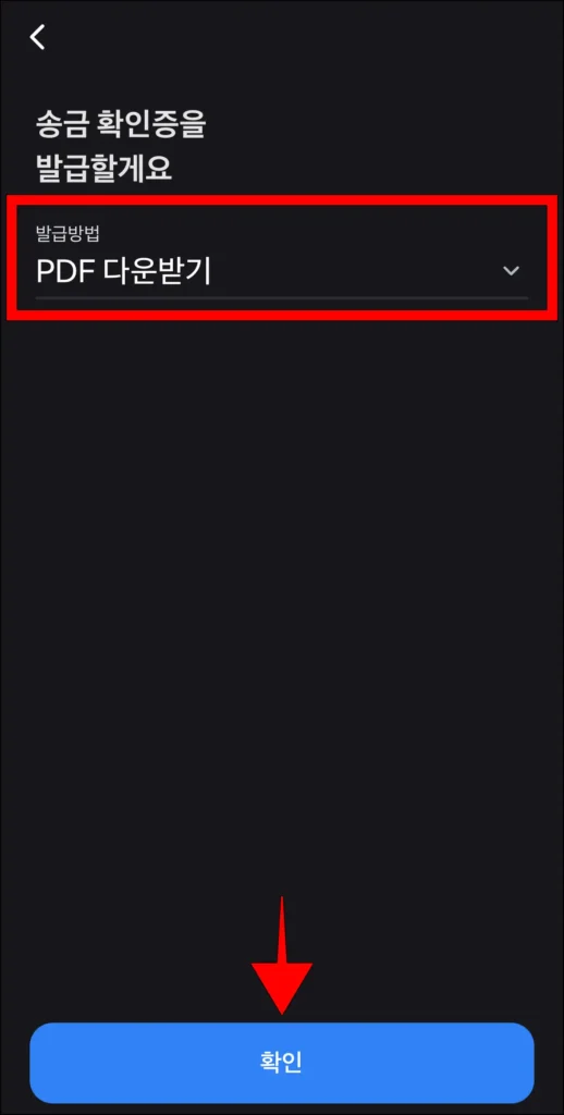 발급 방법을 선택하고, 확인을 선택