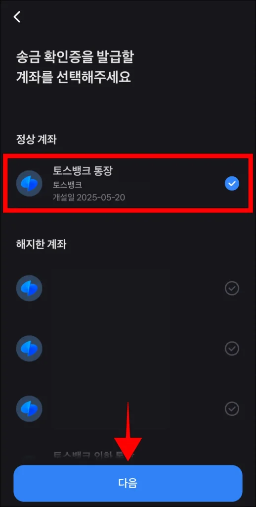 발급 계좌를 선택하고, 다음을 선택