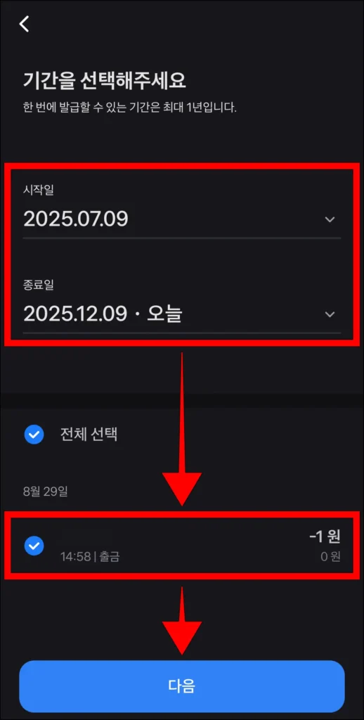 기간을 설정하고, 조회된 내역을 선택한 후 다음을 선택