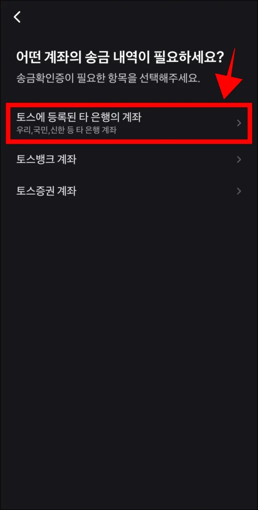 송금확인증이 필요한 항목으로 '토스에 등록된 타 은행의 계좌'를 선택