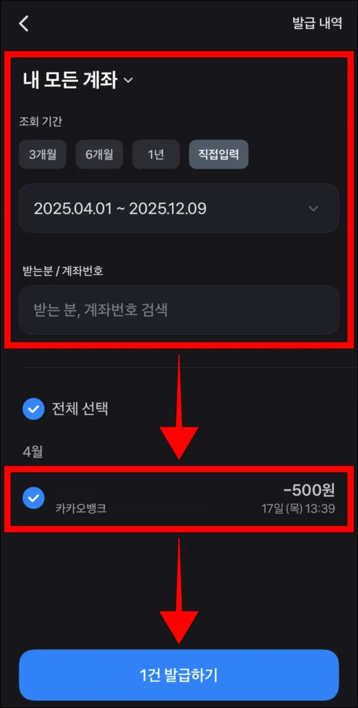 발급 조건을 설정한 뒤, 조회된 내역을 선택하고, '0건 발급하기'를 선택