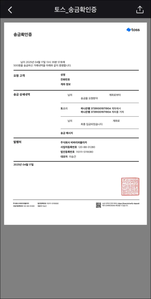 토스 송금확인증을 확인
