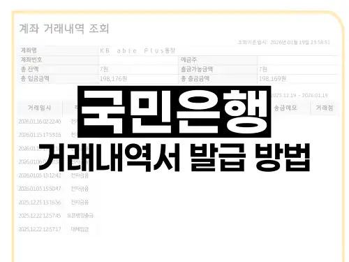 국민은행 거래내역서 발급 방법
