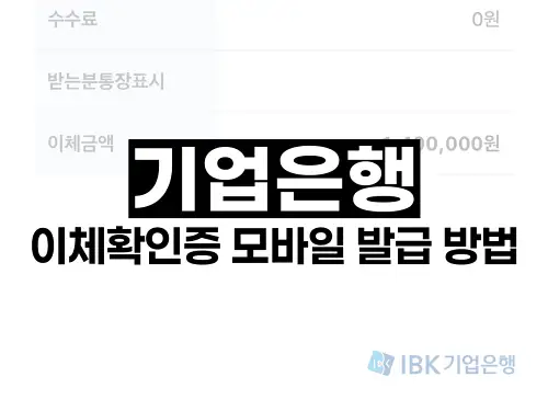 기업은행 이체확인증 모바일 발급 방법