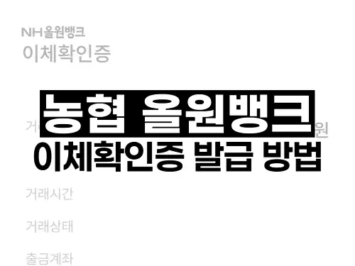 농협 올원뱅크 이체확인증 발급 방법