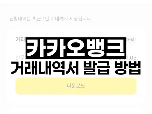 카카오뱅크 거래내역서 발급 방법