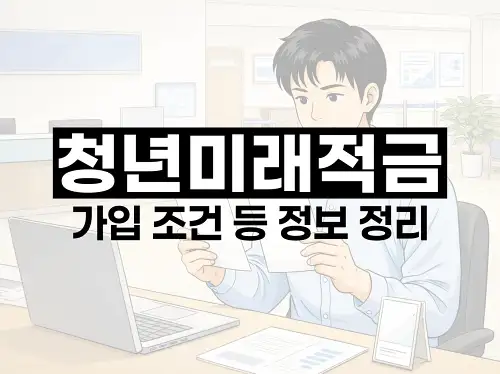 청년미래적금 가입 조건 등 정보 정리
