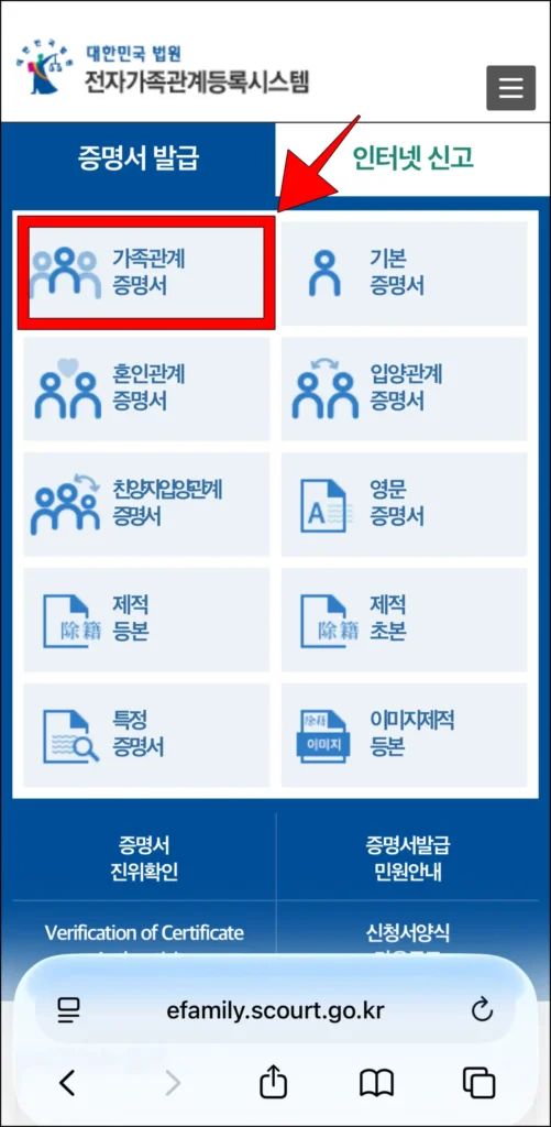 전자가족관계등록시스템의 증명서 발급 메뉴에서 '가족관계증명서'를 선택
