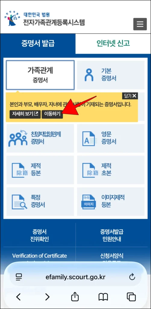 가족관계증명서에 표시된 안내의 '이동하기'를 선택