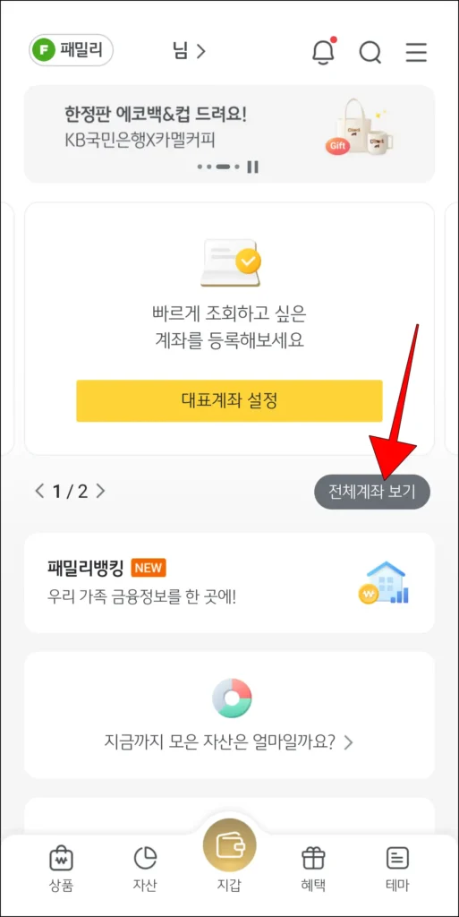 KB스타뱅킹 앱에서 '전체계좌 보기'를 선택