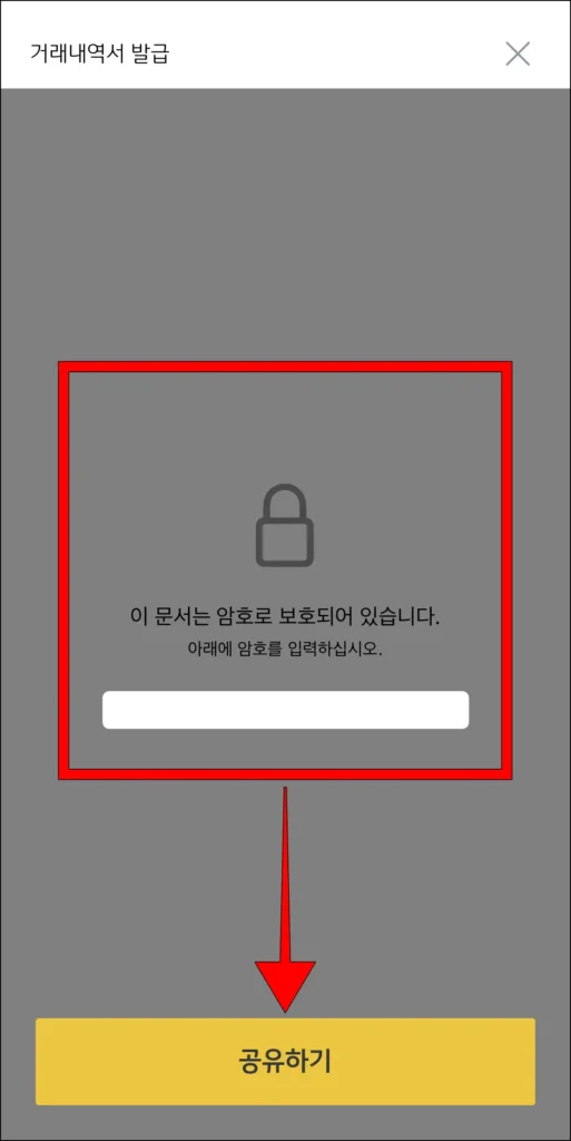 암호를 입력해 거래내역서를 확인하고, '공유하기'를 선택해 저장