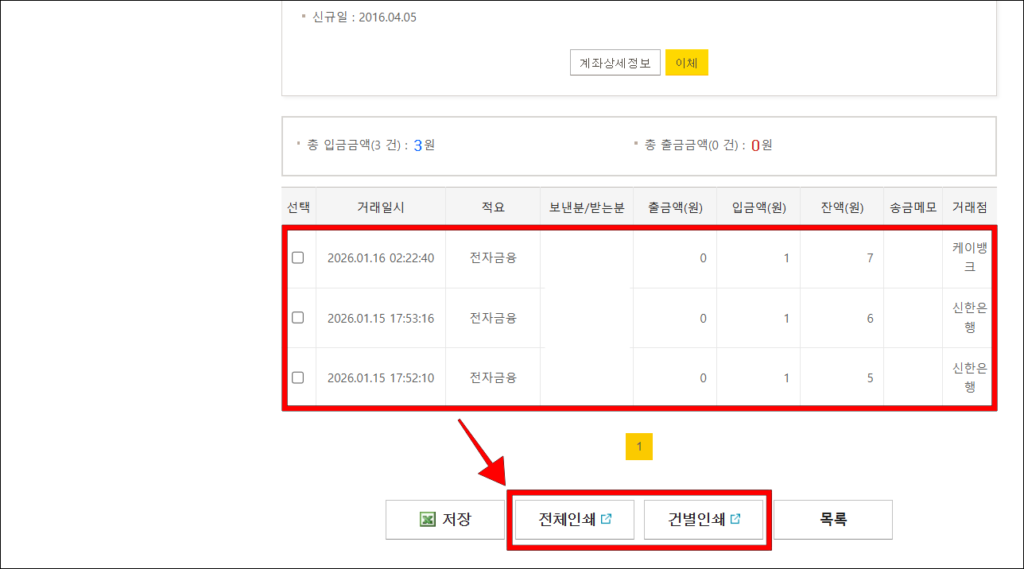 조회된 거래내역 확인 후, '전체 인쇄' 또는 '건별 인쇄' 버튼 선택