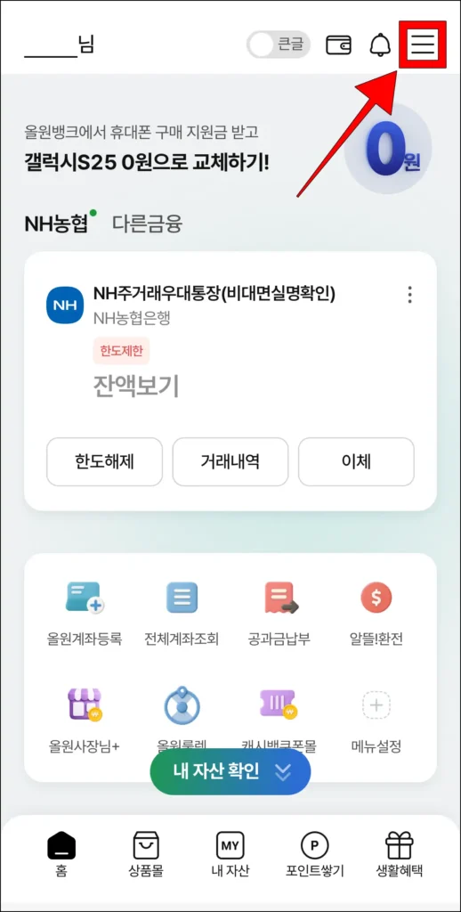 올원뱅크 화면 오른쪽 상단의 [≡] 버튼을 선택