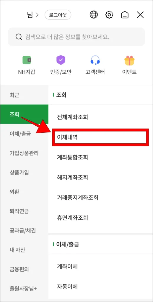 전체 메뉴 중 조회 메뉴의 '이체내역' 메뉴를 선택