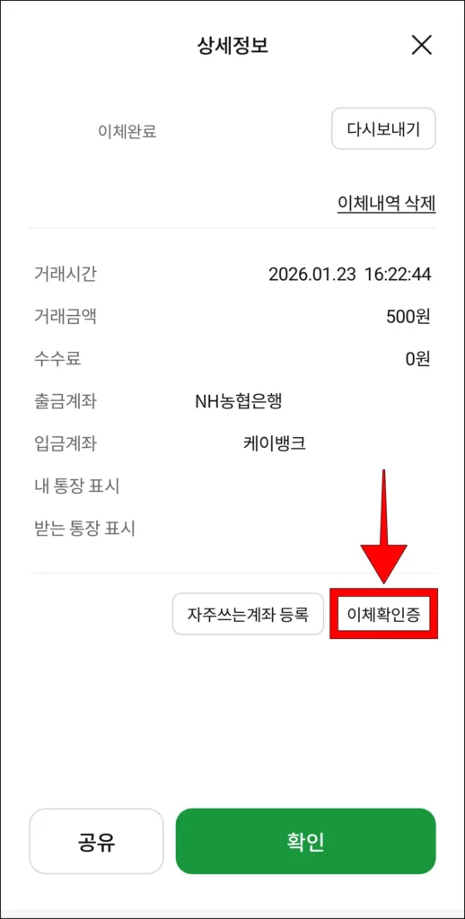 이체내역의 상세 정보 하단의 '이체확인증' 버튼을 선택
