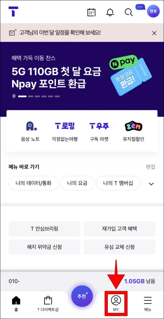 T월드 화면 하단의 'MY'를 선택