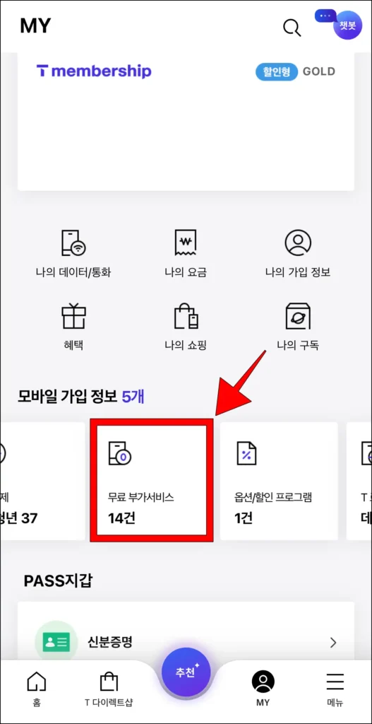 MY 메뉴에서 '무료 부가서비스'를 선택